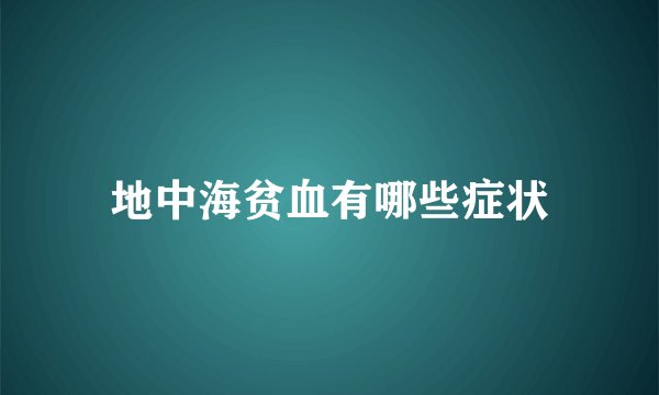 地中海贫血有哪些症状