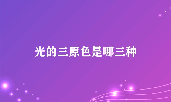 光的三原色是哪三种