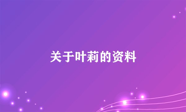 关于叶莉的资料