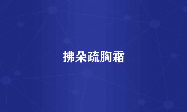 拂朵疏胸霜