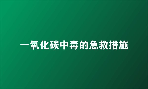 一氧化碳中毒的急救措施