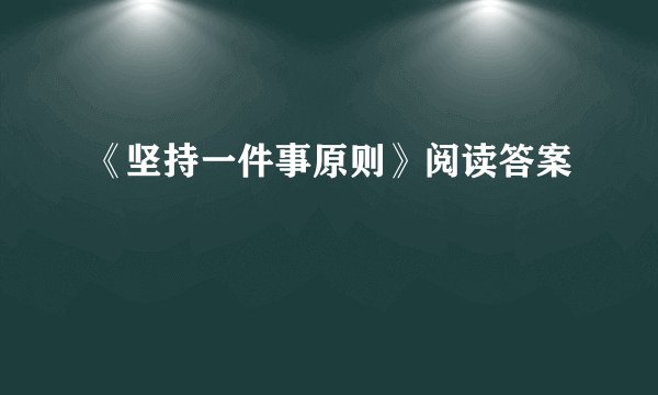 《坚持一件事原则》阅读答案
