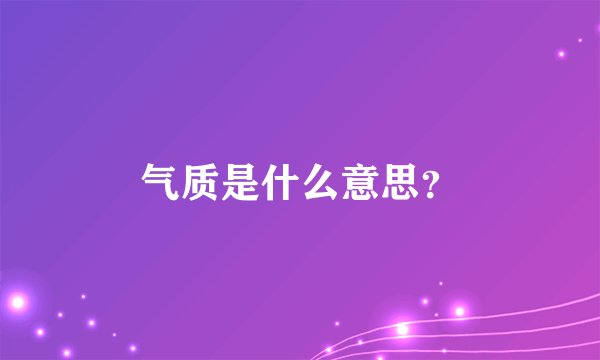 气质是什么意思？