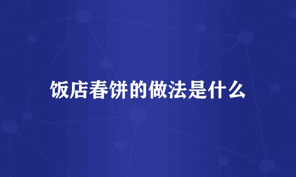 饭店春饼的做法是什么