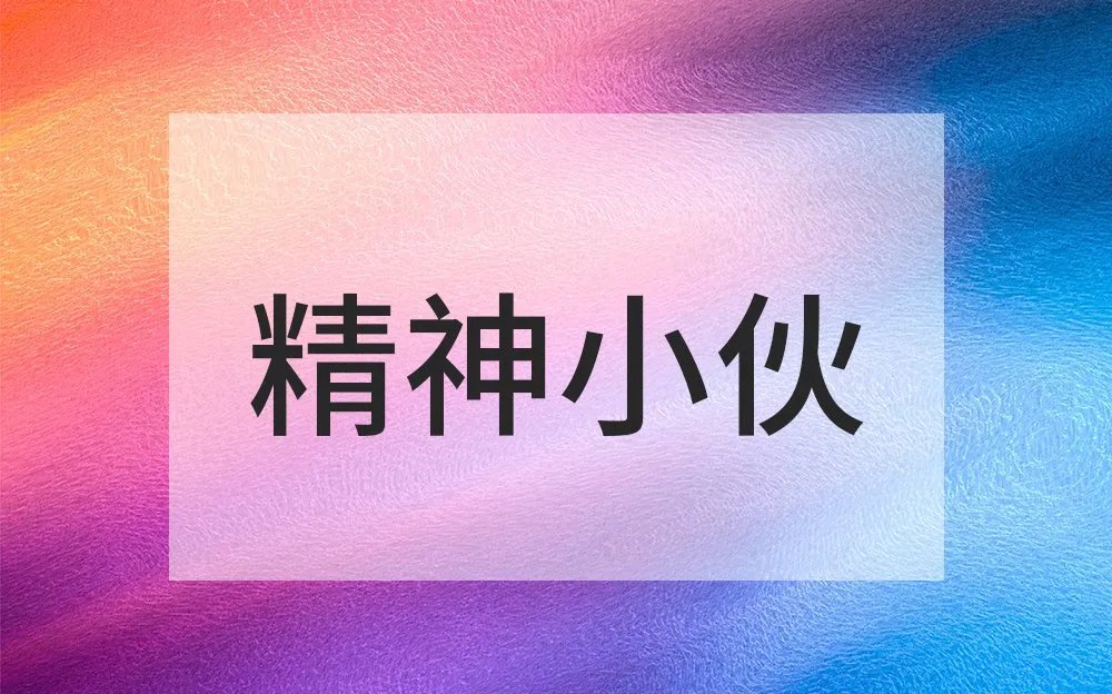 精神小伙是什么意思 精神小伙是褒义还是贬义