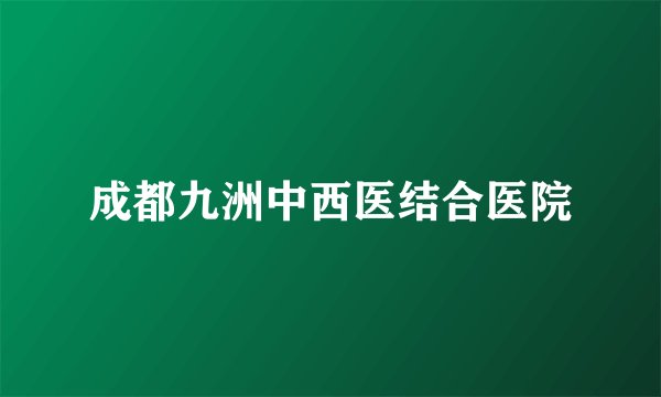 成都九洲中西医结合医院
