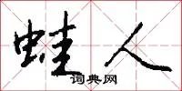 蛙人