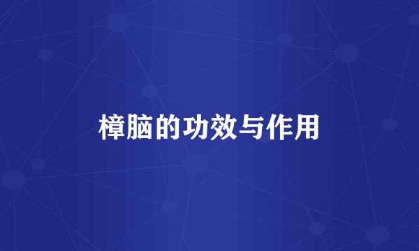 樟脑的功效与作用