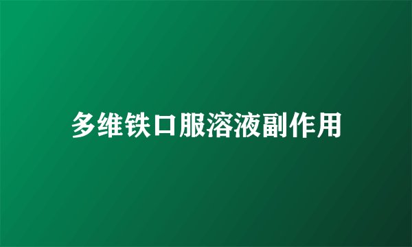 多维铁口服溶液副作用