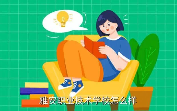 雅安职业技术学院校外网,雅安职业技术学院