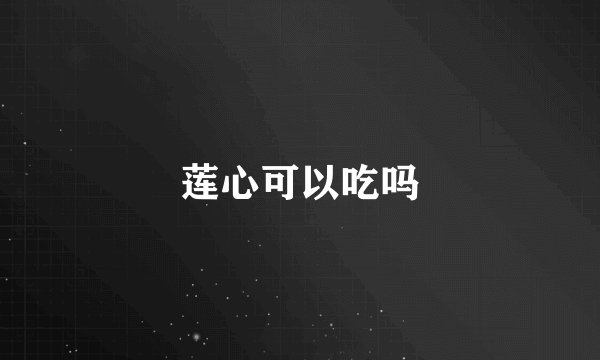 莲心可以吃吗