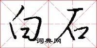 白石