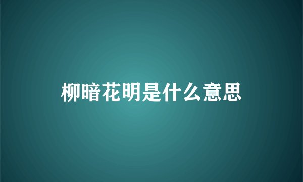 柳暗花明是什么意思
