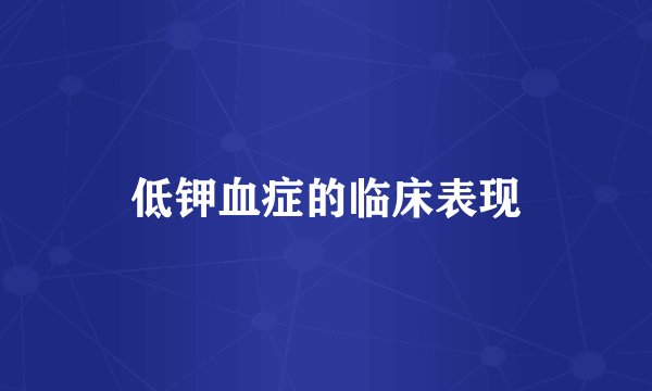 低钾血症的临床表现