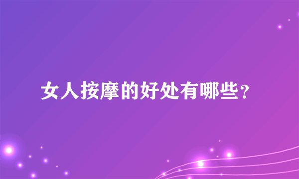 女人按摩的好处有哪些？