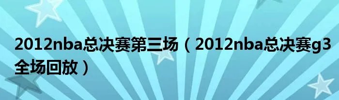 2012nba总决赛第三场（2012nba总决赛g3全场回放）
