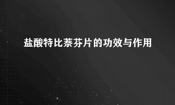 盐酸特比萘芬片的功效与作用