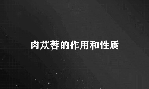肉苁蓉的作用和性质
