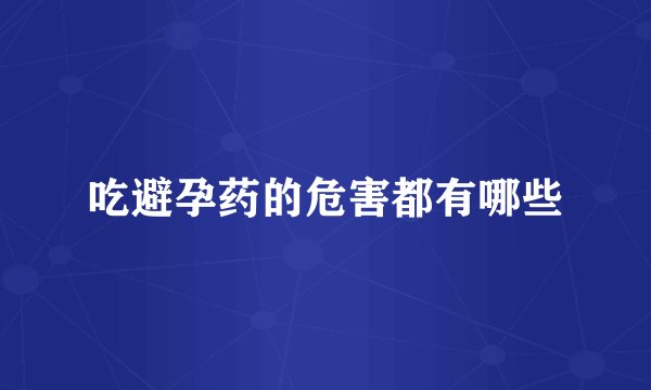 吃避孕药的危害都有哪些