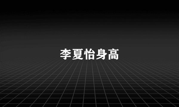李夏怡身高