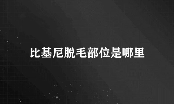 比基尼脱毛部位是哪里