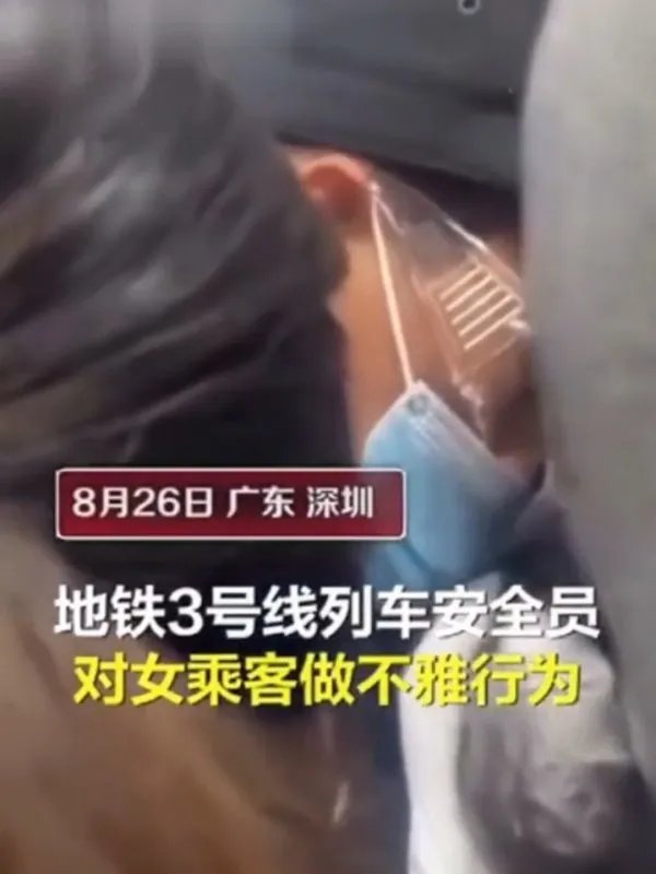 深圳地铁安全员闻女乘客头发，该公司对安全员做了啥处置？