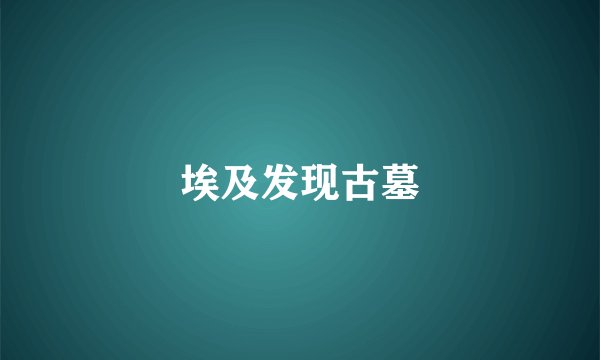 埃及发现古墓