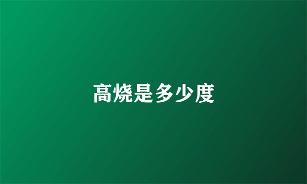 高烧是多少度