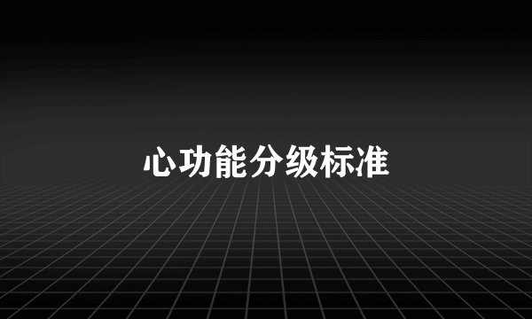 心功能分级标准