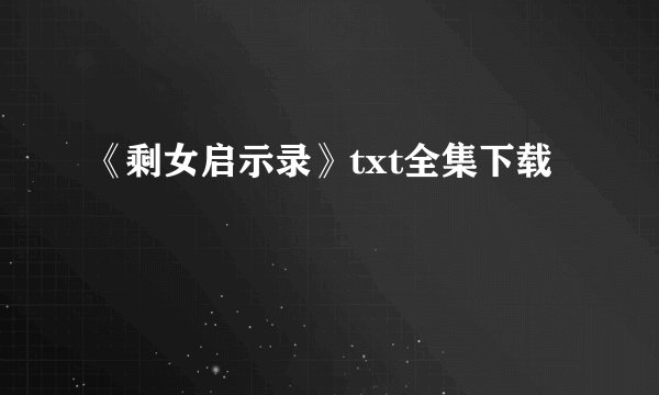 《剩女启示录》txt全集下载