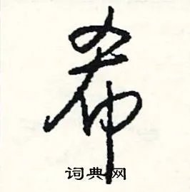 希组词_希字怎么组词_希组词有哪些_带希字的词语