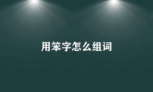 用笨字怎么组词