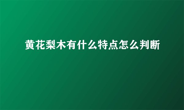 黄花梨木有什么特点怎么判断