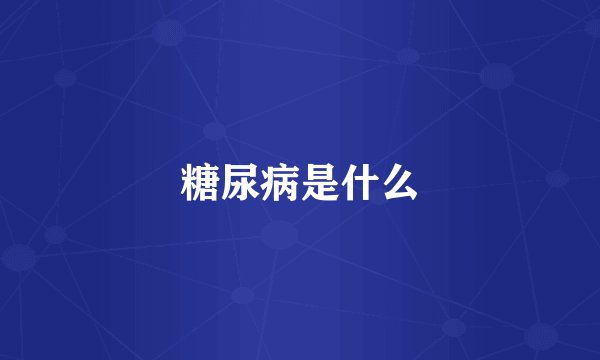 糖尿病是什么