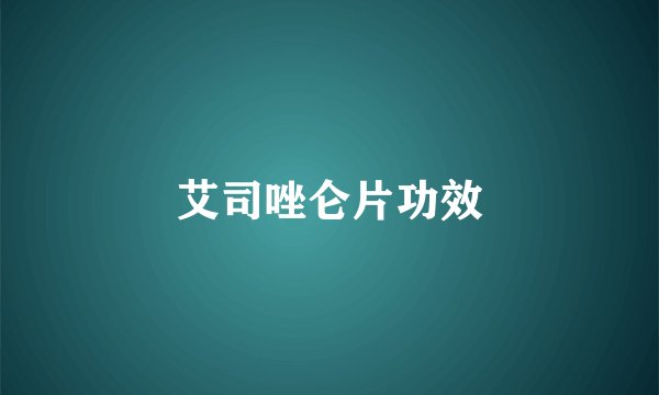 艾司唑仑片功效
