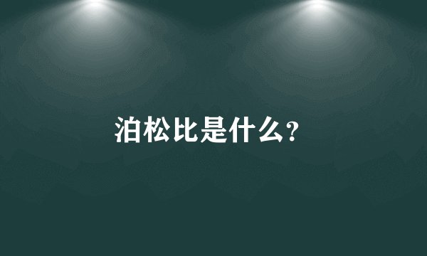 泊松比是什么？