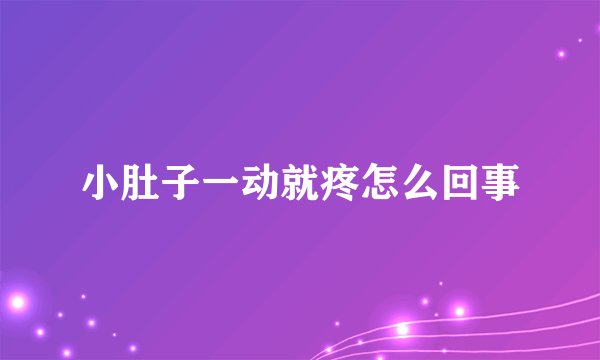 小肚子一动就疼怎么回事