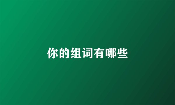 你的组词有哪些