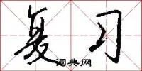 复习