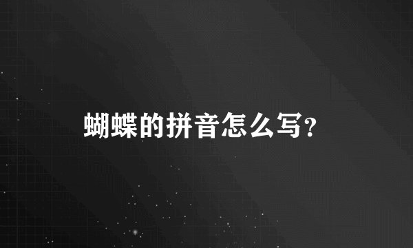 蝴蝶的拼音怎么写？