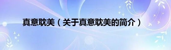 真意耽美（关于真意耽美的简介）