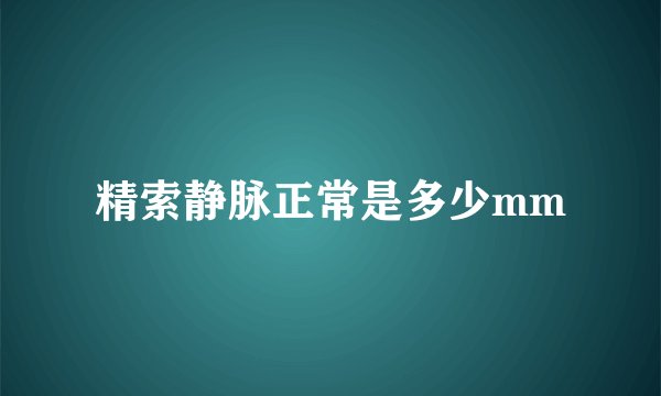 精索静脉正常是多少mm