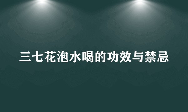 三七花泡水喝的功效与禁忌