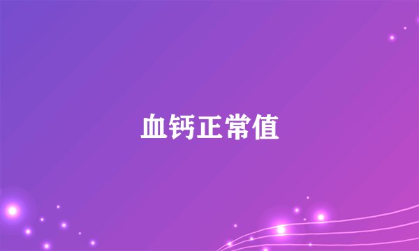 血钙正常值