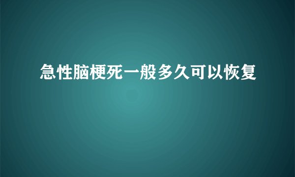 急性脑梗死一般多久可以恢复