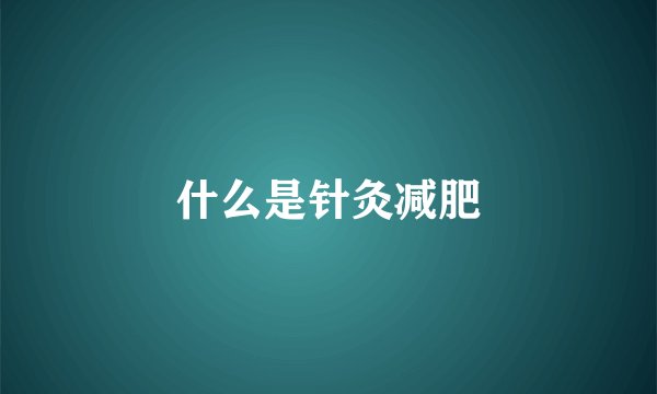 什么是针灸减肥