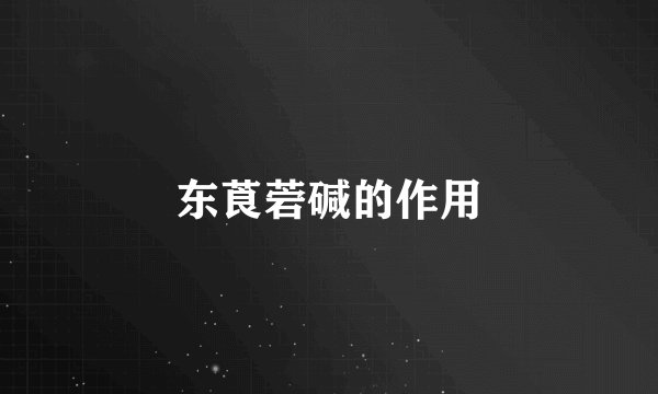 东莨菪碱的作用