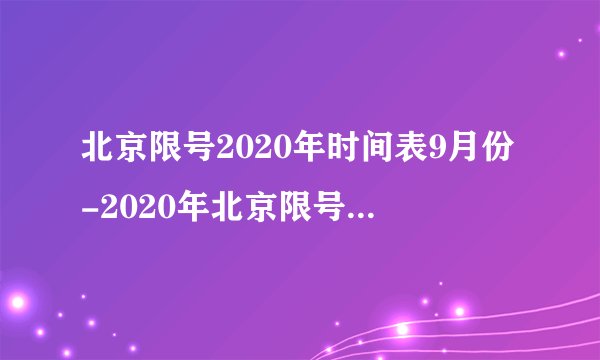 北京限号2020年时间表9月份-2020年北京限号几点到几点-飞外网