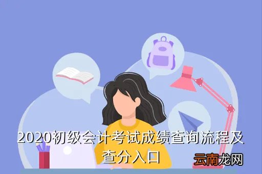 河北会计信息网成绩查询，河北会计信息网成绩查询