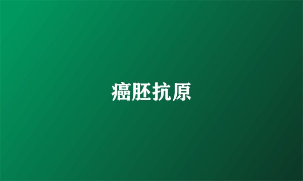 癌胚抗原